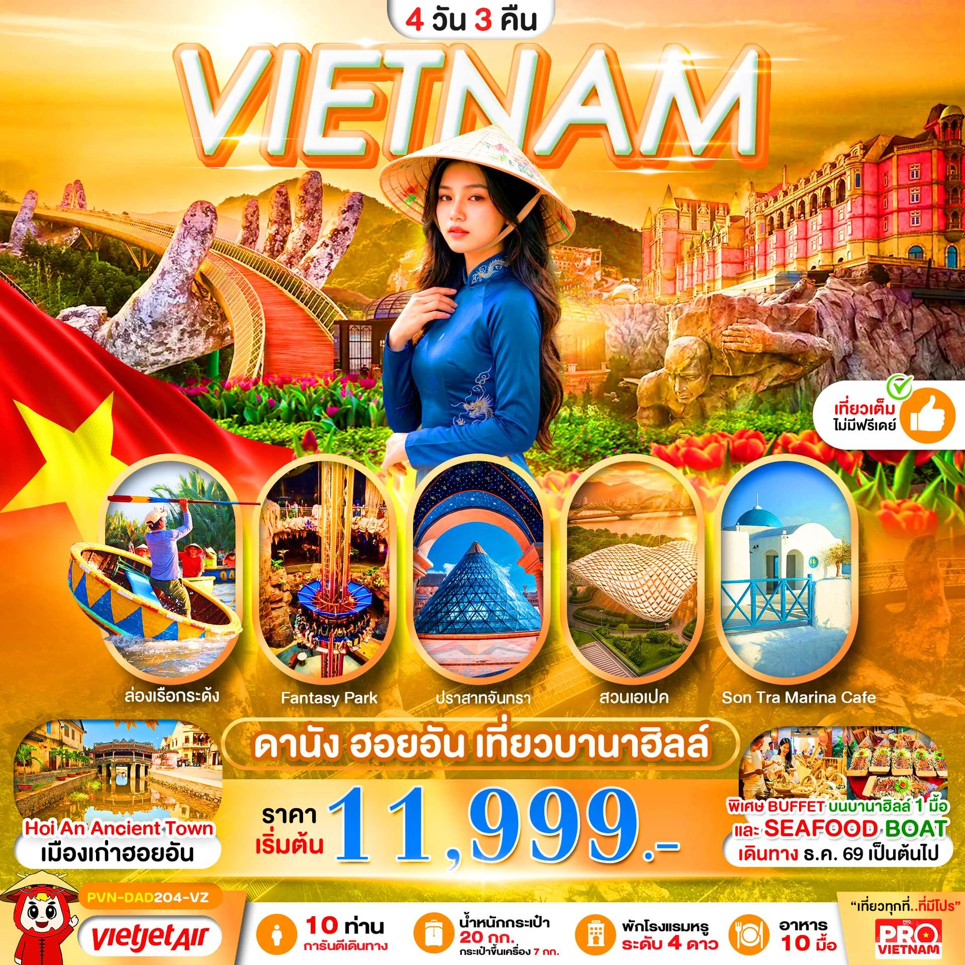 ทัวร์เวียดนาม ดานัง ฮอยอัน บานาฮิลล์ 4 วัน 3 คืน พักโรงแรม 4 ดาว ล่องเรือกระด้ง บิน VZ