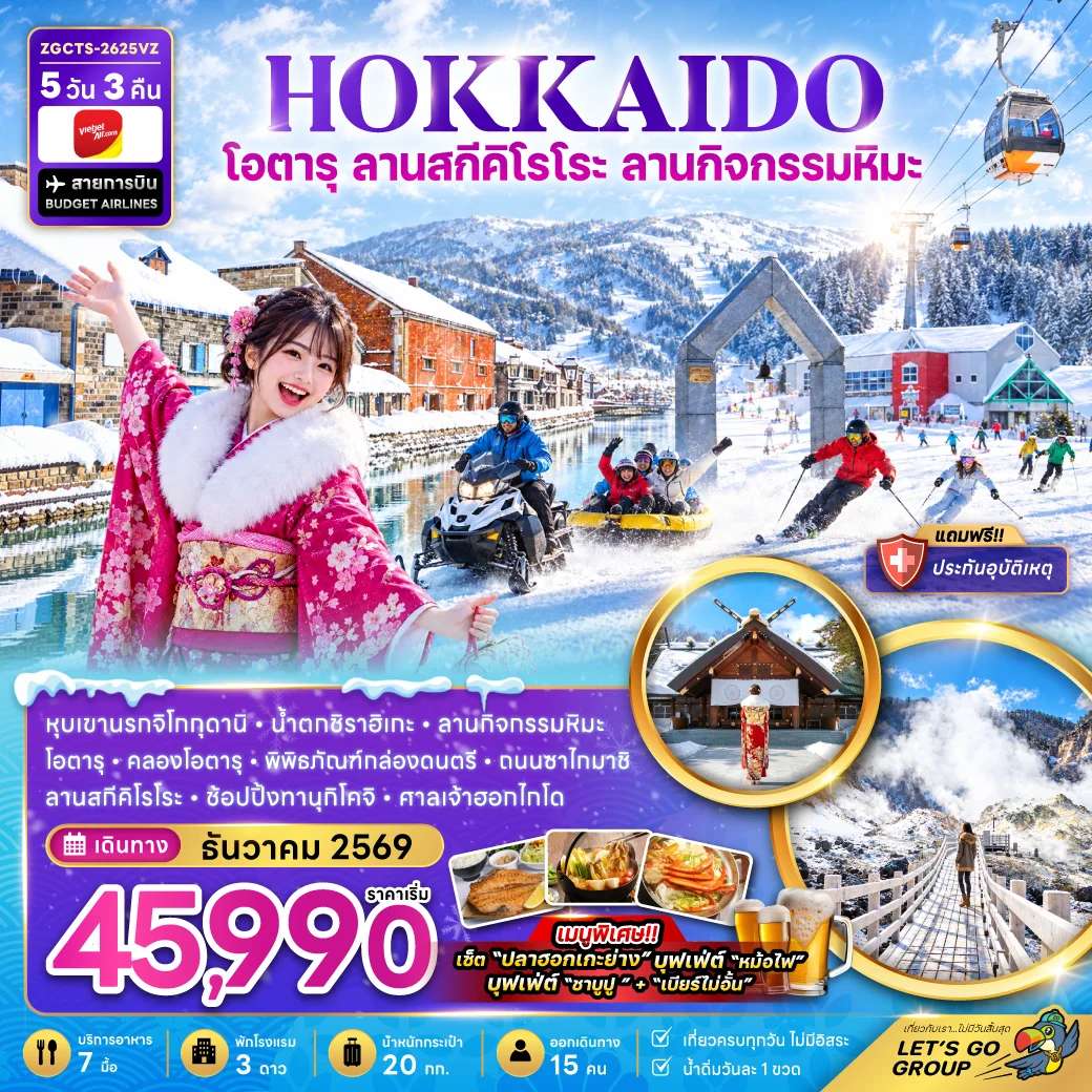 ทัวร์ญี่ปุ่น ฮอกไกโด ซัปโปโร โอตารุ น้ำตกชิราฮิเกะ ลานสกีคิโรโระ 5 วัน 3 คืน บิน VIETJET AIR