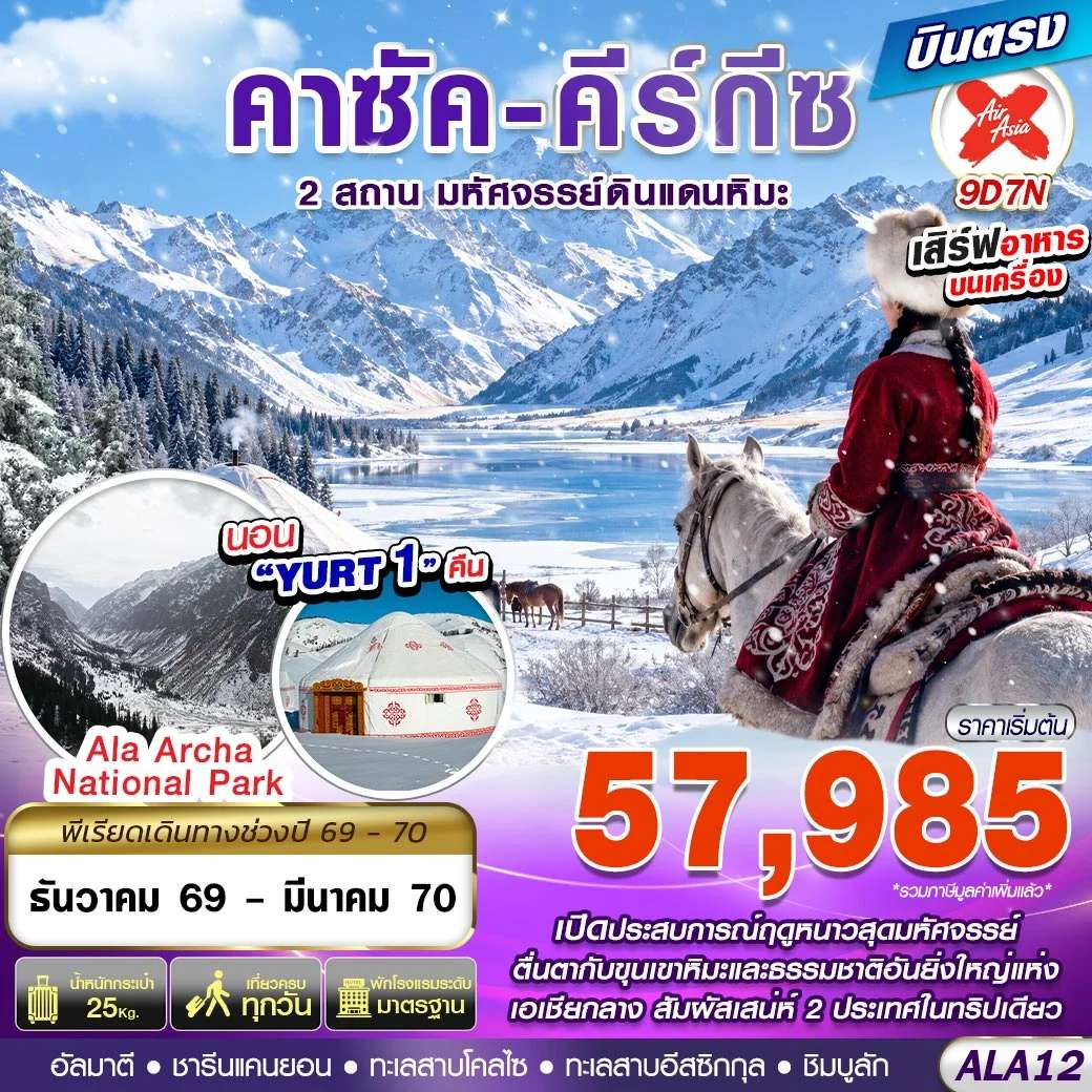 ทัวร์คาซัคสถาน คีร์กีซสถาน บิชเคก อัลมาตี ชารีนแคนยอน ทะเลสาบอีสซิกกุล 9 วัน 7 คืน บิน AIR ASIA X