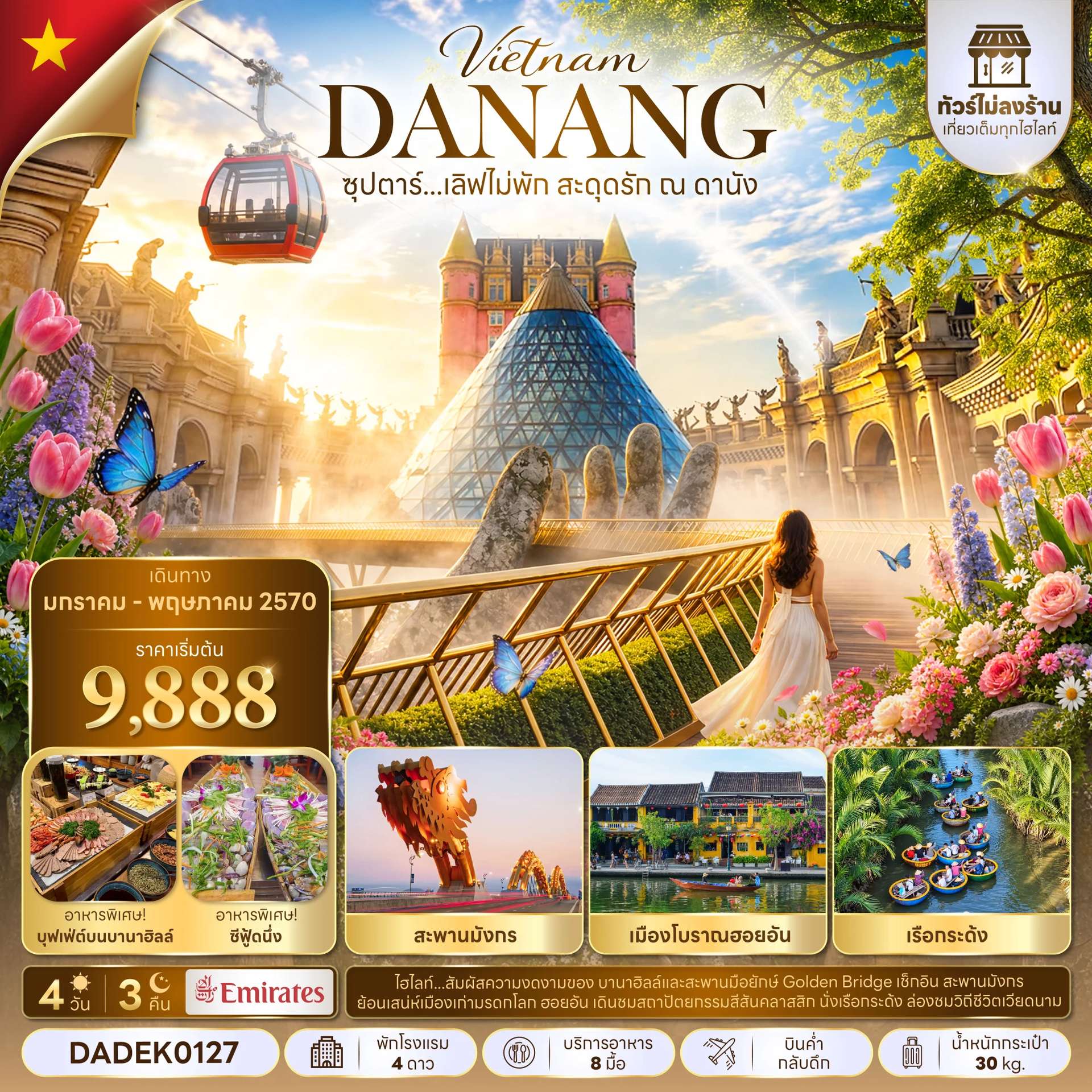 ทัวร์เวียดนาม ดานัง ฮอยอัน บานาฮิลล์ ล่องเรือกระด้ง No Shopping 4 วัน 3 คืน บิน Emirates