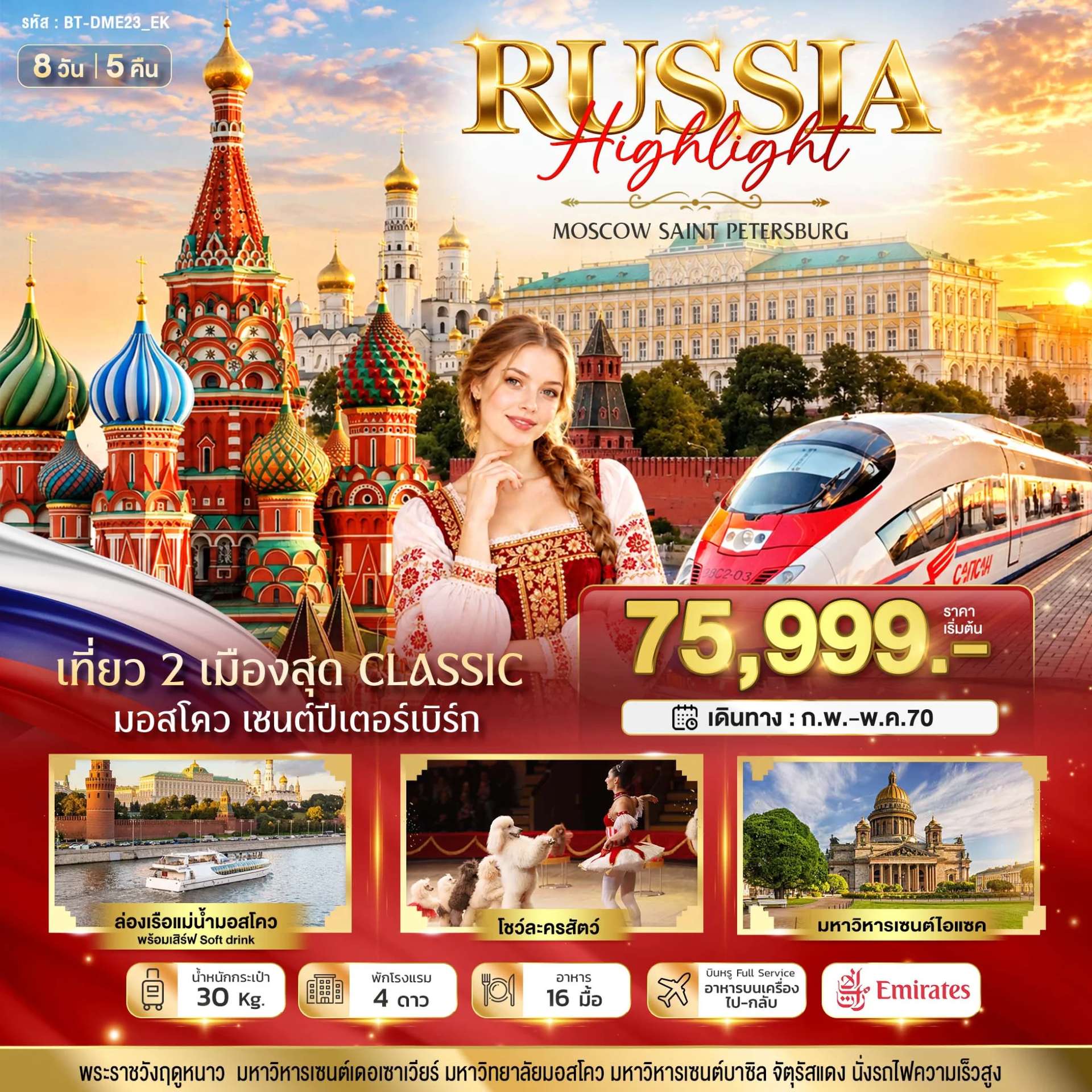 ทัวร์รัสเซีย มหัศจรรย์..RUSSIA มอสโคว เซนต์ปีเตอร์เบิร์ก เที่ยว 2 เมือง ครบทุกจุดไฮไลท์