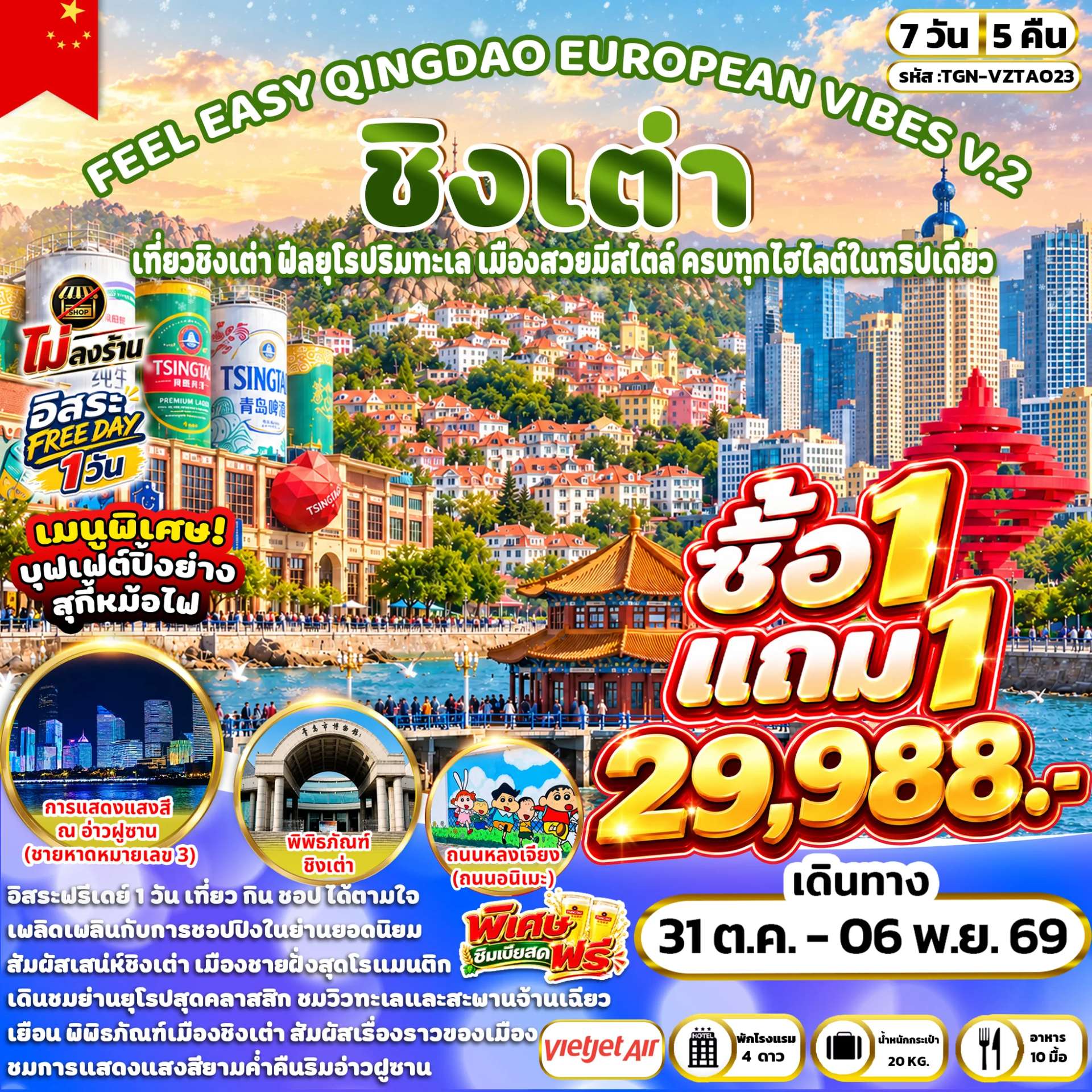 ทัวร์จีน ชิงเต่า ปาต้ากวน สะพานจ้านเฉียว ชิมเบียร์สด 7 วัน 5 คืน บิน Thai Vietjet Air