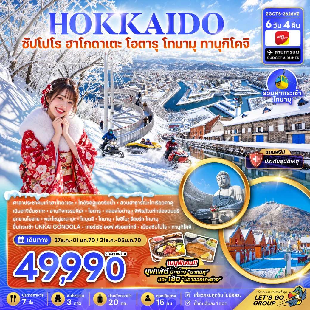 ทัวร์ญี่ปุ่น ฮอกไกโด ซัปโปโร ฮาโกดาเตะ โอตารุ โทมามุ กระเช้า UNKAI GONDOLA 6 วัน 4 คืน