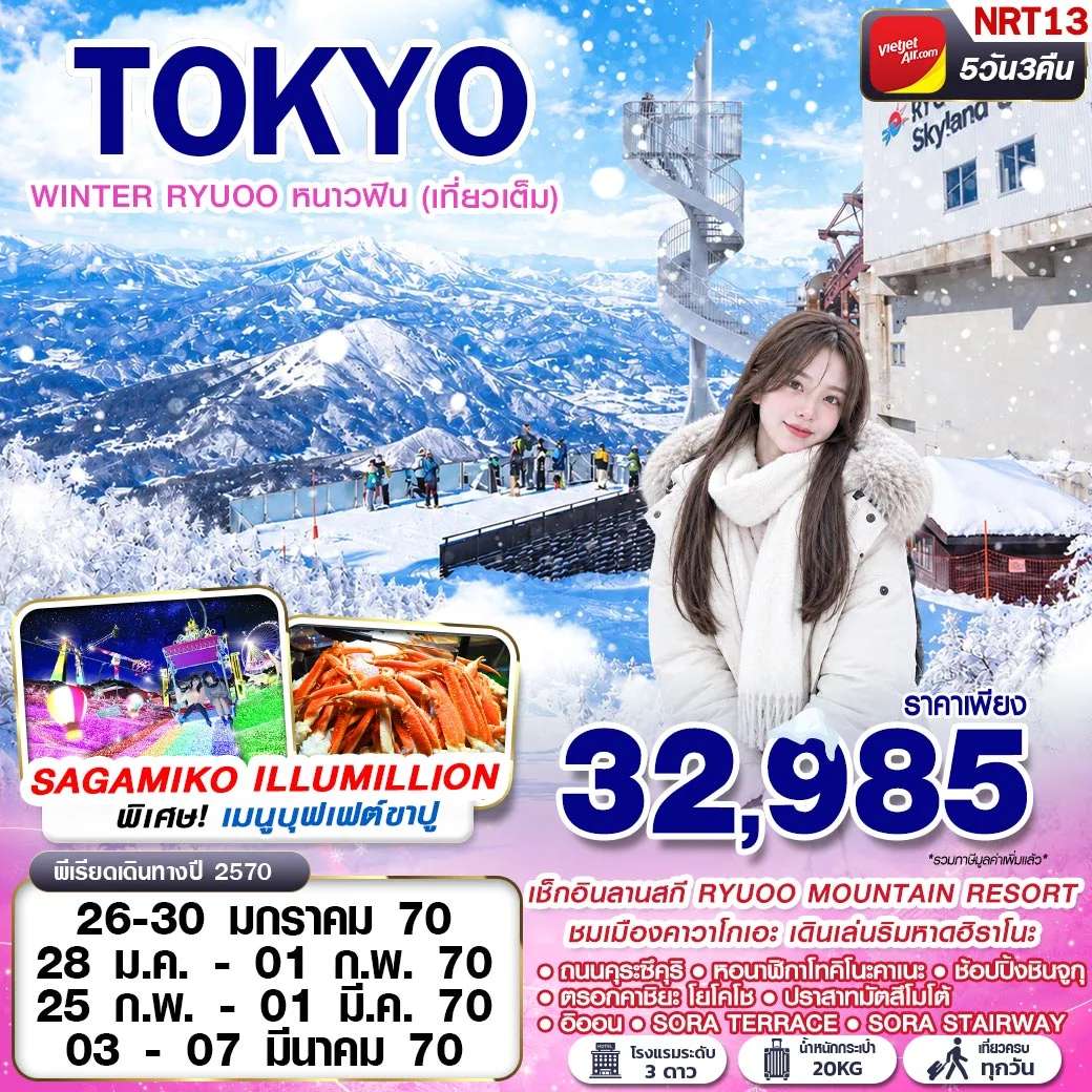 ทัวร์ญี่ปุ่น คาวาโกเอะ มัตสึโมโต้ ปราสาทมัตสึโมโต้ ลานสกี RYUOO 5 วัน 3 คืน บิน VZ Thai VietJet