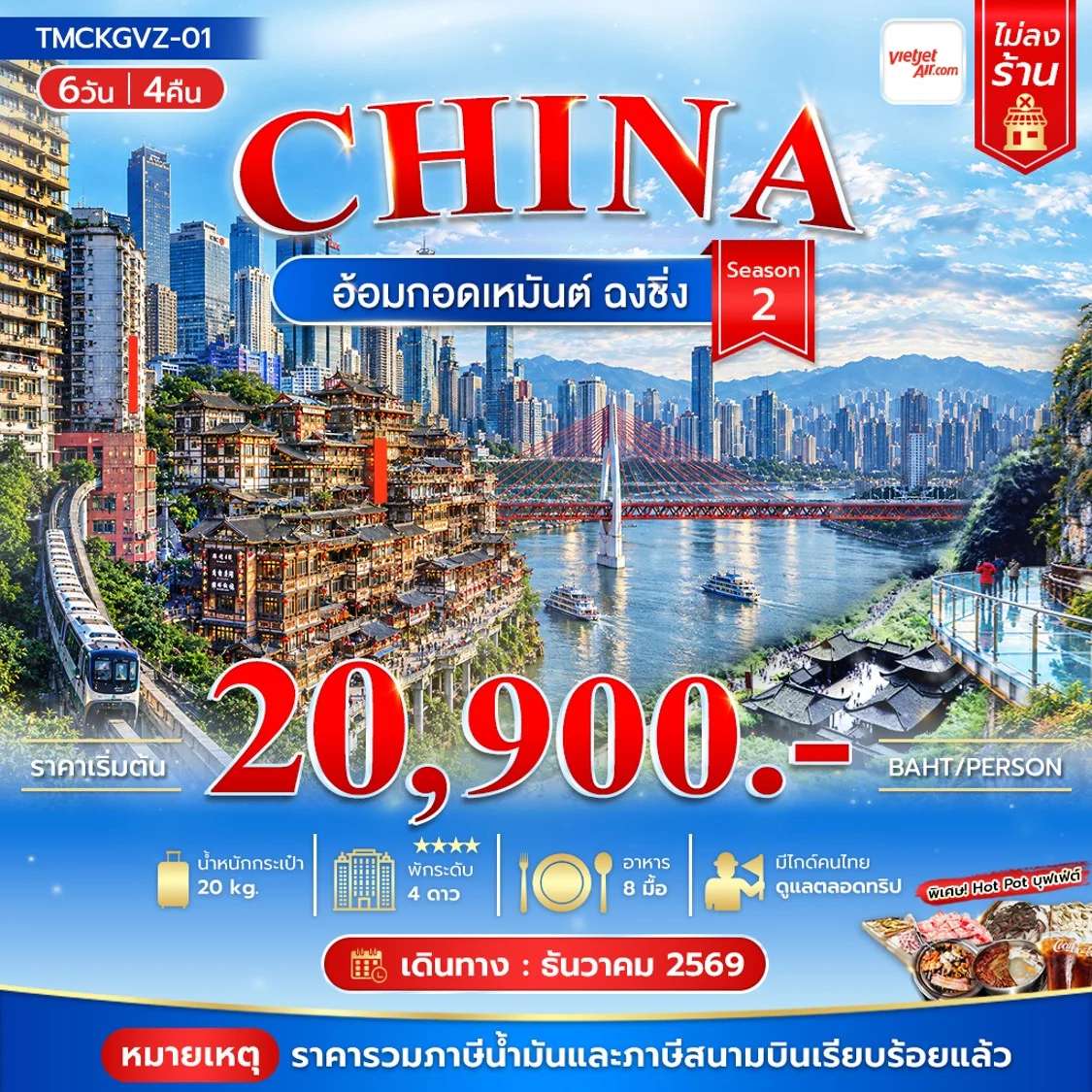 ทัวร์จีน ฉงชิ่ง อู่หลง หลุมฟ้าสามสะพานสวรรค์ รถไฟทะลุตึก 6 วัน 4 คืน บินวัวเจ็ท
