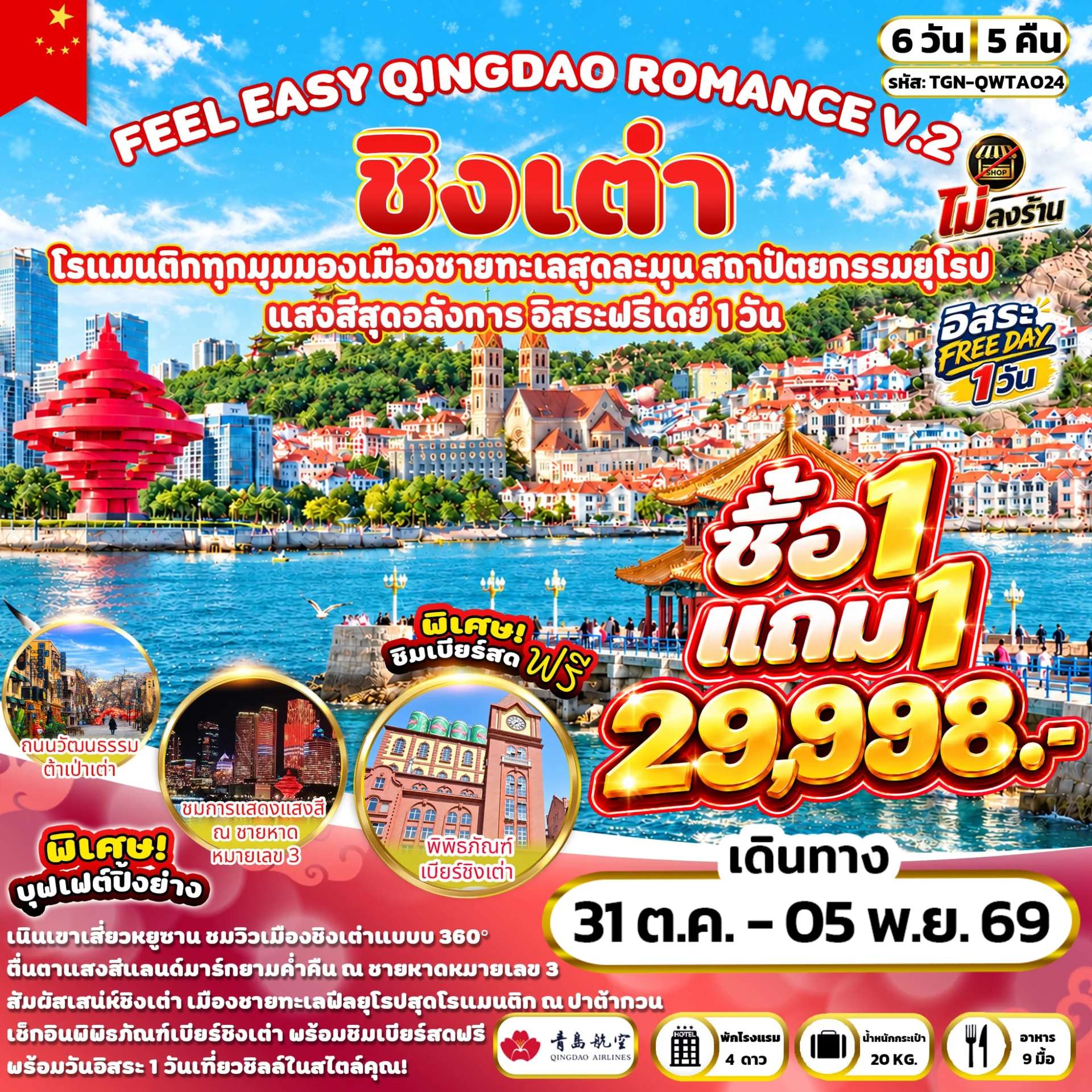 FEEL EASY QINGDAO ROMANCE V.2 ชิงเต่า 6 วัน 5 คืน (QW)