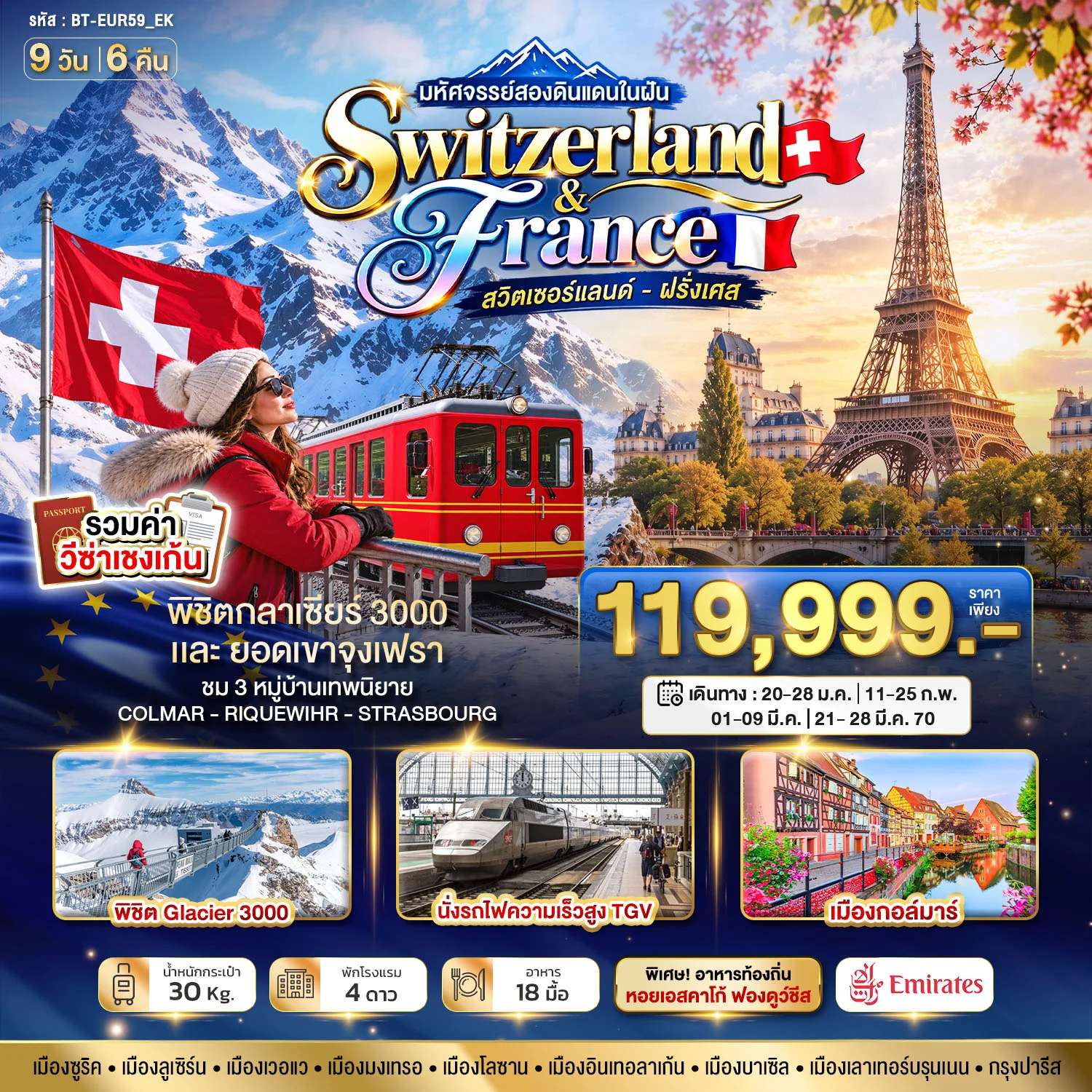 ทัวร์สวิตเซอร์แลนด์ ฝรั่งเศส ซูริค ลูเซิร์น ปารีส ยอดเขาจุงเฟรา นั่งรถไฟ TGV 9 วัน 6 คืน บินเอมิเรตส์