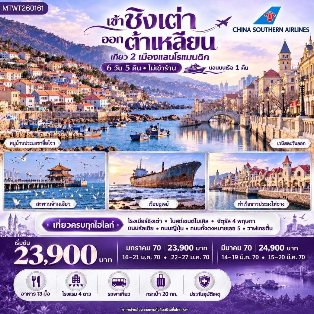 ชิงเต่า ต้าเหลียน นอนบนเรือ 1 คืน 6 วัน 5 คืน (CZ) *ไม่เข้าร้าน*