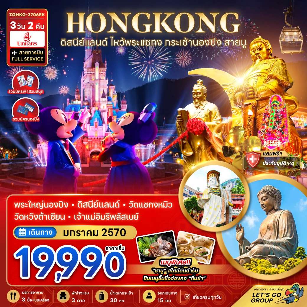 ทัวร์ฮ่องกง ดิสนีย์แลนด์ นองปิง ไหว้พระแชกงหมิว 3 วัน 2 คืน บินเอมิเรตส์