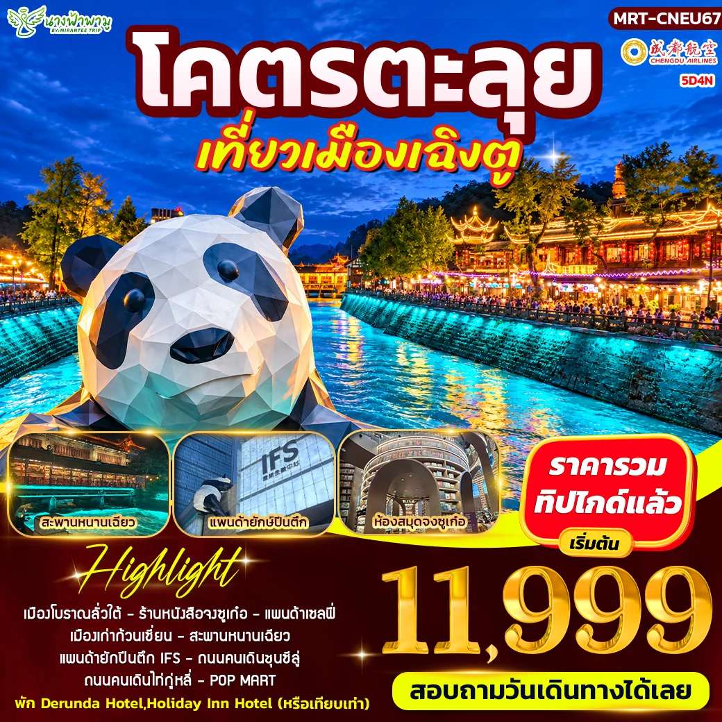 ทัวร์จีน เฉิงตู ลั่วไต้ กวนเซี่ยน ชมแพนด้า พักโรงแรม 4 ดาว 3 วัน 2 คืน บิน Chengdu Airlines