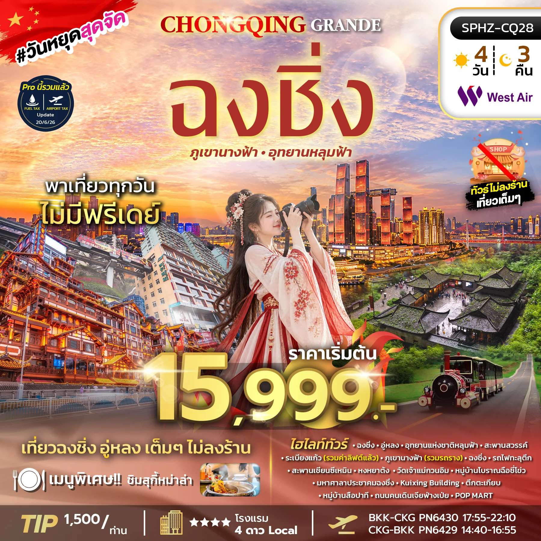 ทัวร์จีน ฉงชิ่ง อู่หลง หลุมฟ้า สะพานสวรรค์ ไม่ลงร้าน 4 วัน 3 คืน บิน West Air