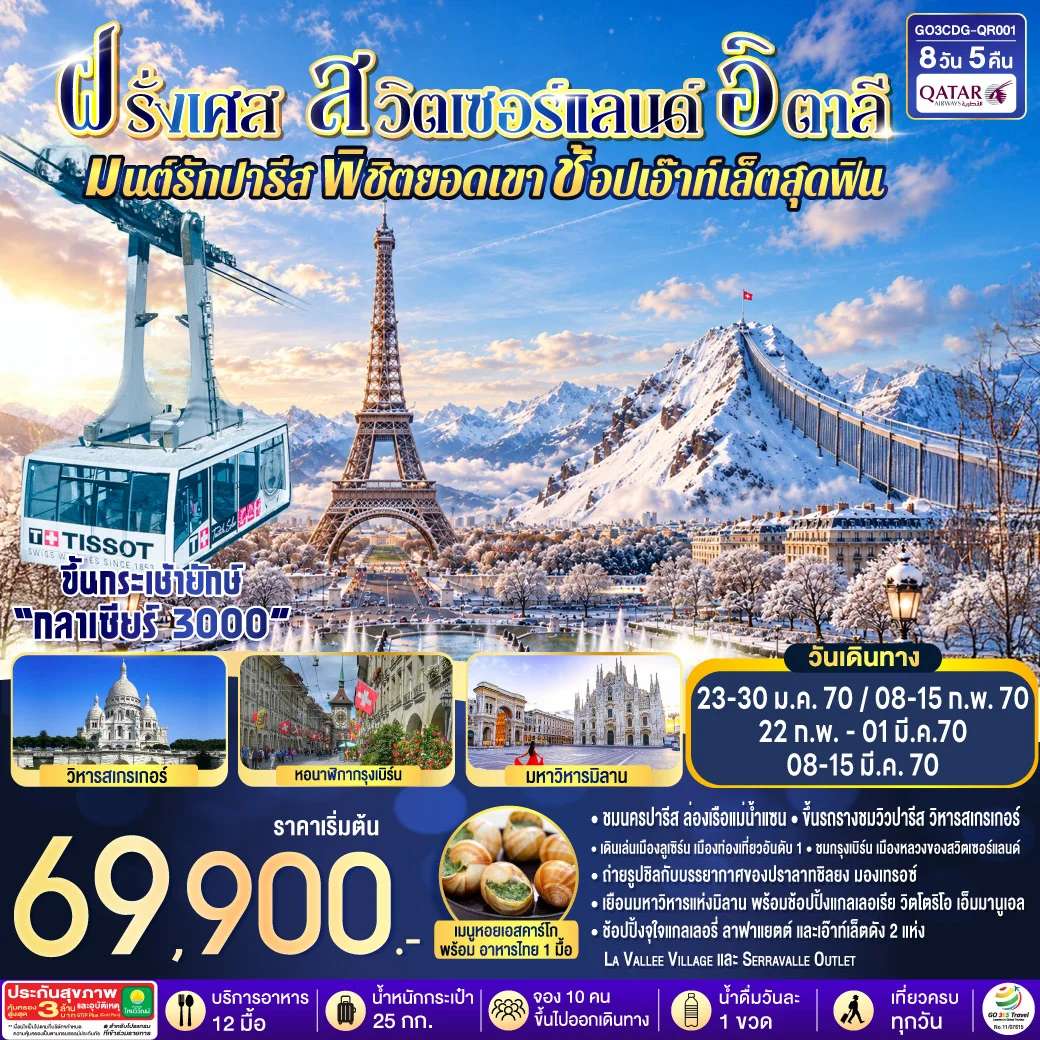 มนต์รักปารีส พิชิตยอดเขา ช้อปเอ๊าท์เล็ตสุดฟิน ฝรั่งเศส – สวิตเซอร์แลนด์ –อิตาลี 8 วัน 5 คืน โดยสายการบิน QATAR Airways