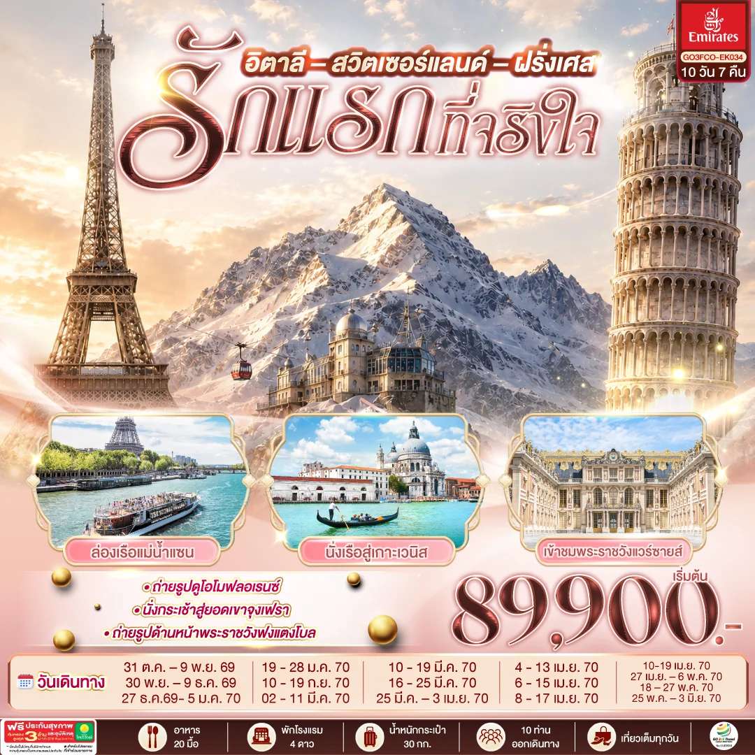 ทัวร์ยุโรป รักแรกที่จริงใจ อิตาลี สวิตเซอร์แลนด์ ฝรั่งเศส 10 วัน 7 คืน โดยสายการบิน EMIRATES (EK)
