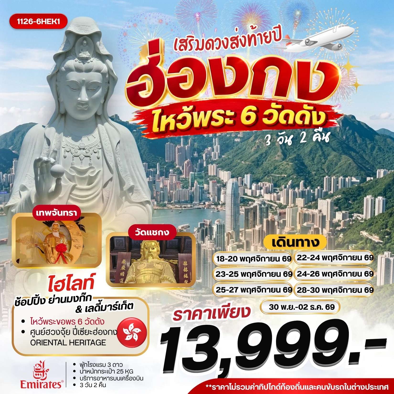 ฮ่องกง เสริมดวงส่งท้ายปี ไหว้พระ 6 วัดดัง