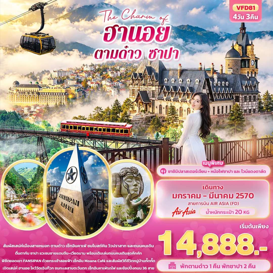ทัวร์เวียดนาม ฮานอย ตามด๋าว ซาปา พิชิตยอดเขาฟานซิปัน ชมชายแดนจีน-เวียดนาม 4 วัน 3 คืน บินแอร์เอเชีย