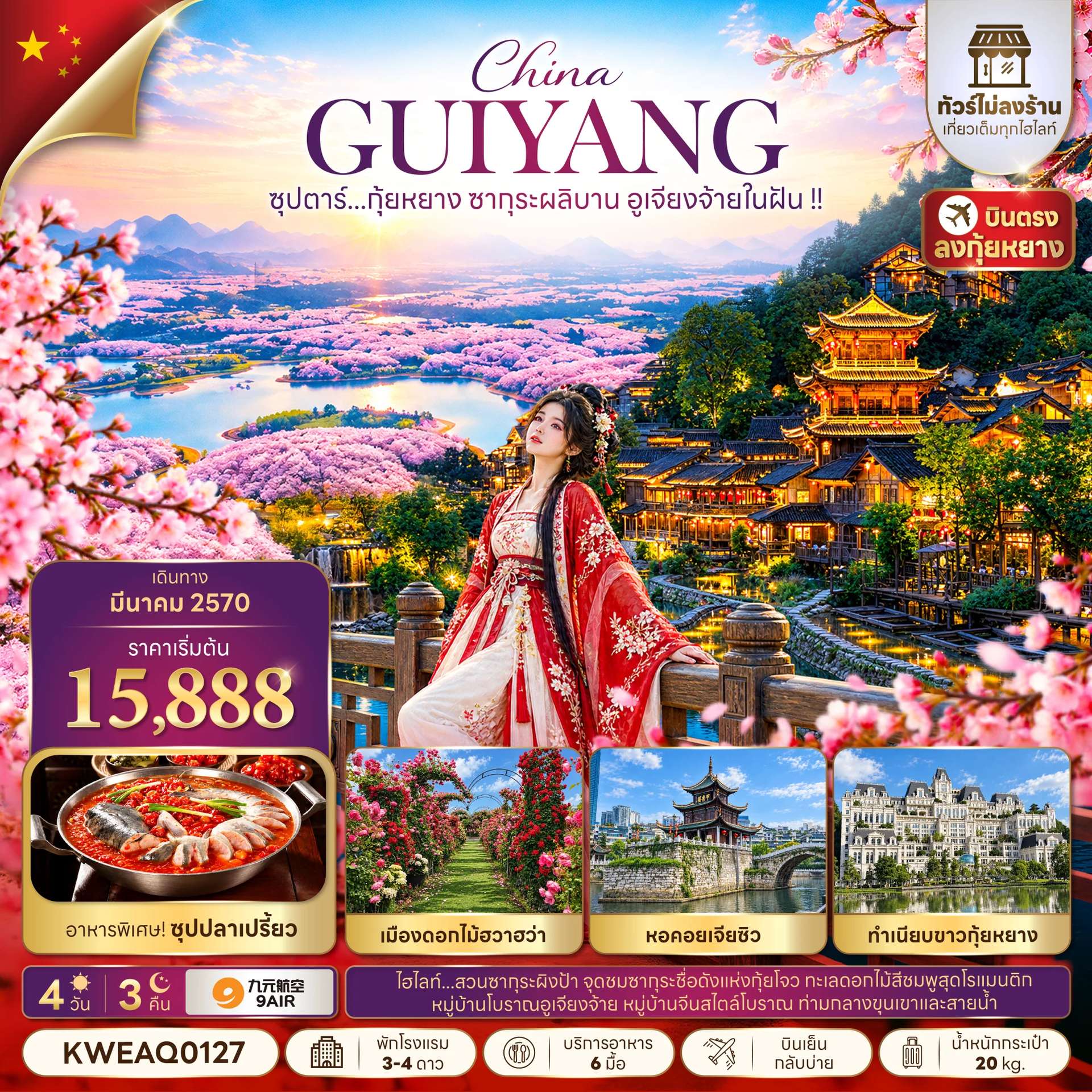 ซุปตาร์...กุ้ยหยาง ซากุระผลิบาน อูเจียงจ้ายในฝัน !! 4 วัน 3 คืน (ทัวร์ไม่ลงร้าน) (MAR 27) บินเย็น-กลับบ่าย