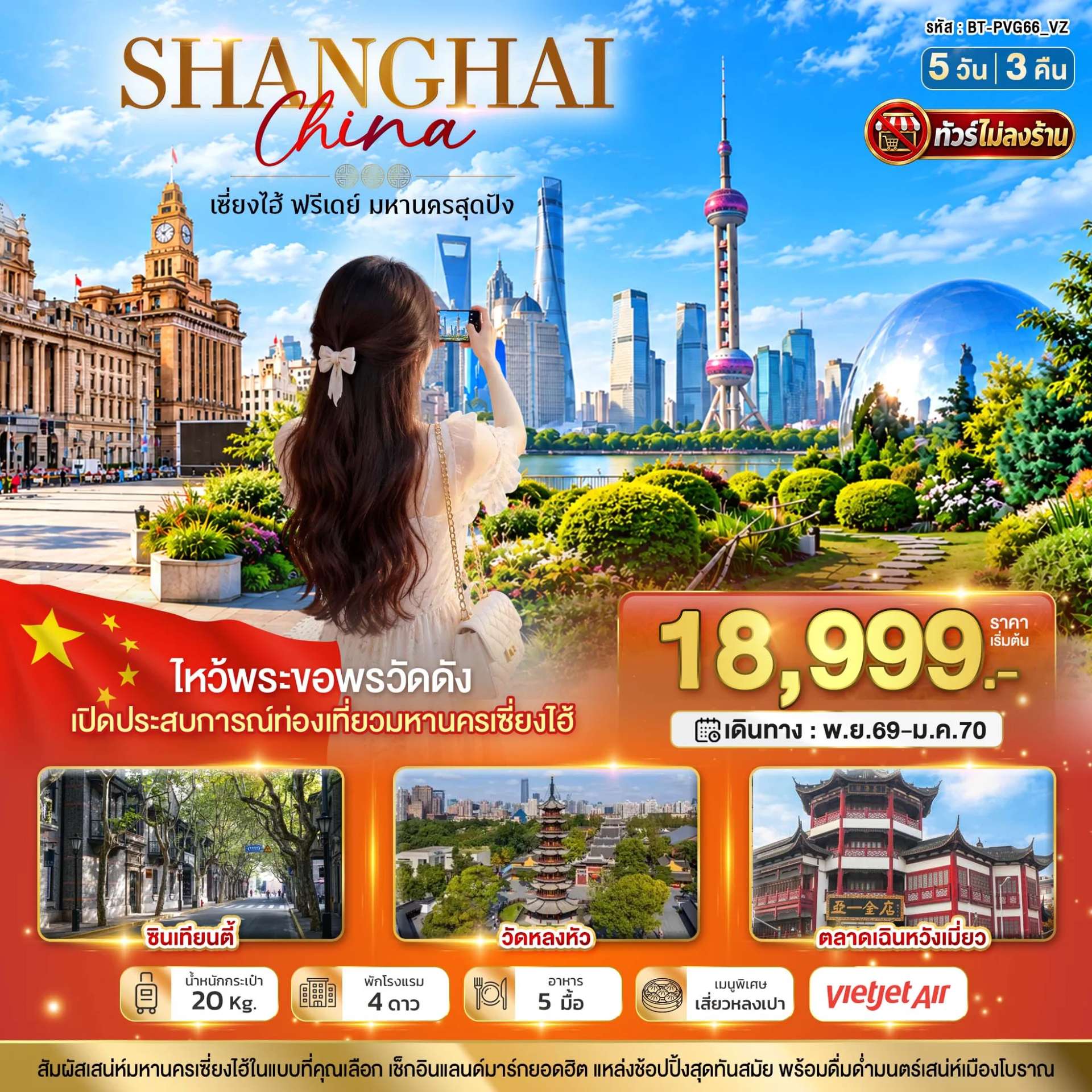 ทัวร์จีน เซี่ยงไฮ้ วัดหลงหัว ซินเทียนตี้ ไม่ลงร้าน อิสระช้อปปิ้ง 5 วัน 3 คืน บิน VZ