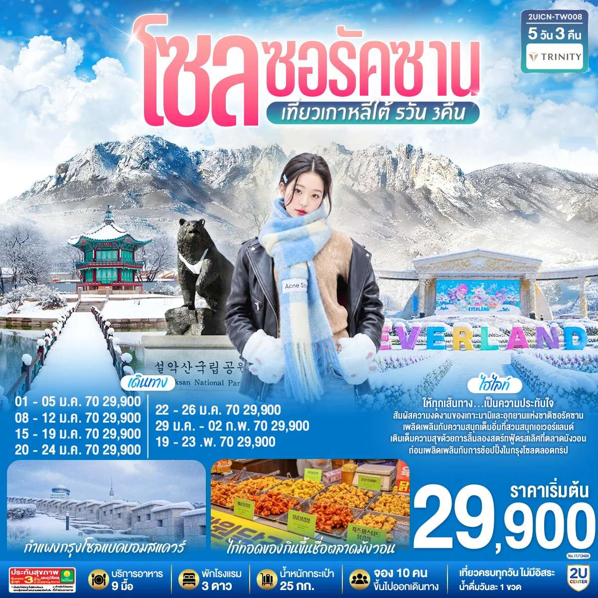 ทัวร์เกาหลีใต้ โซล ซอรัคซาน เกาะนามิ เอเวอร์แลนด์ ช้อปปิ้งฮงแด 5 วัน 3 คืน บินทรินิตี้ แอร์เวย์ส