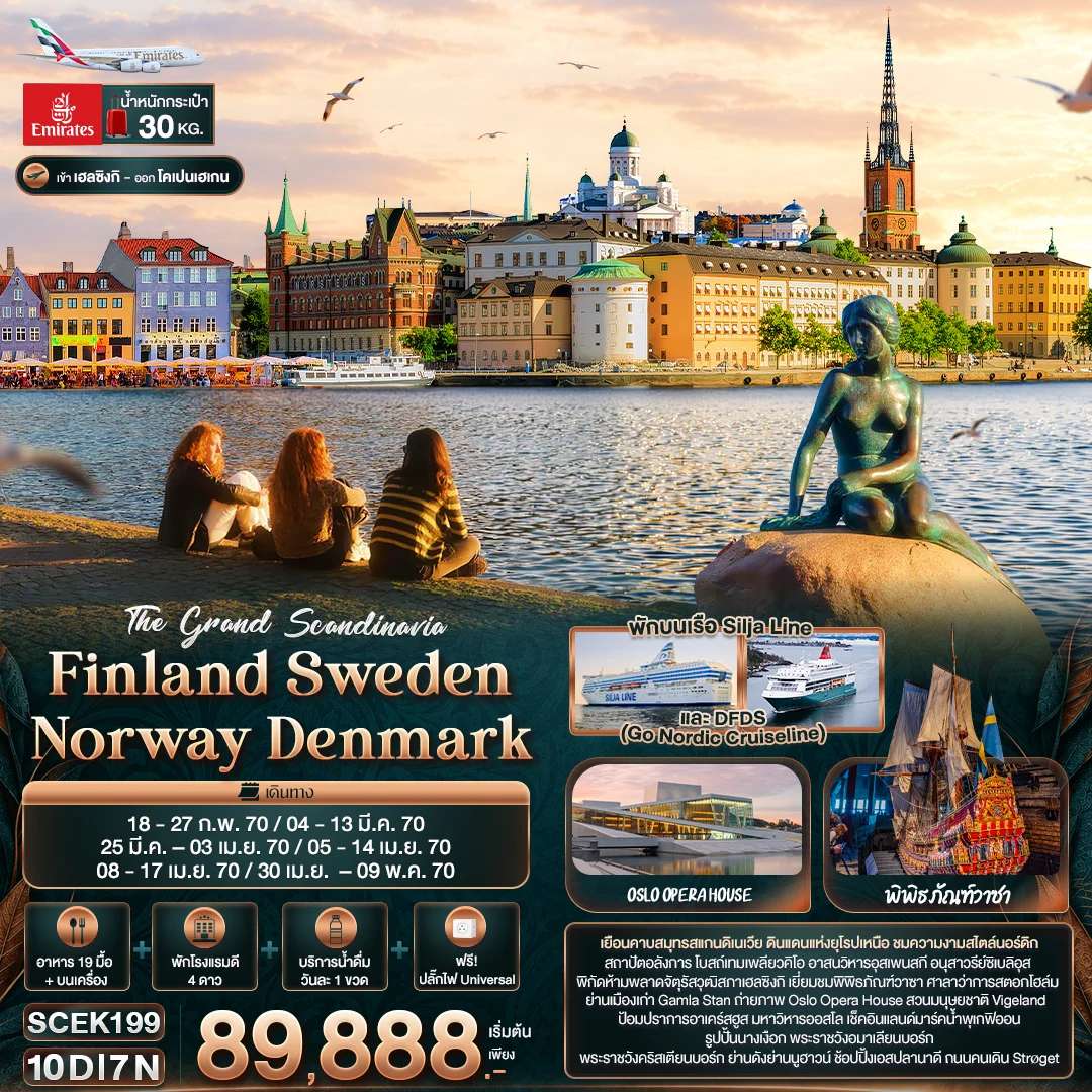 ทัวร์ฟินแลนด์ สวีเดน นอร์เวย์ เดนมาร์ก เฮลซิงกิ สตอกโฮล์ม ออสโล 10 วัน 7 คืน บิน Emirates