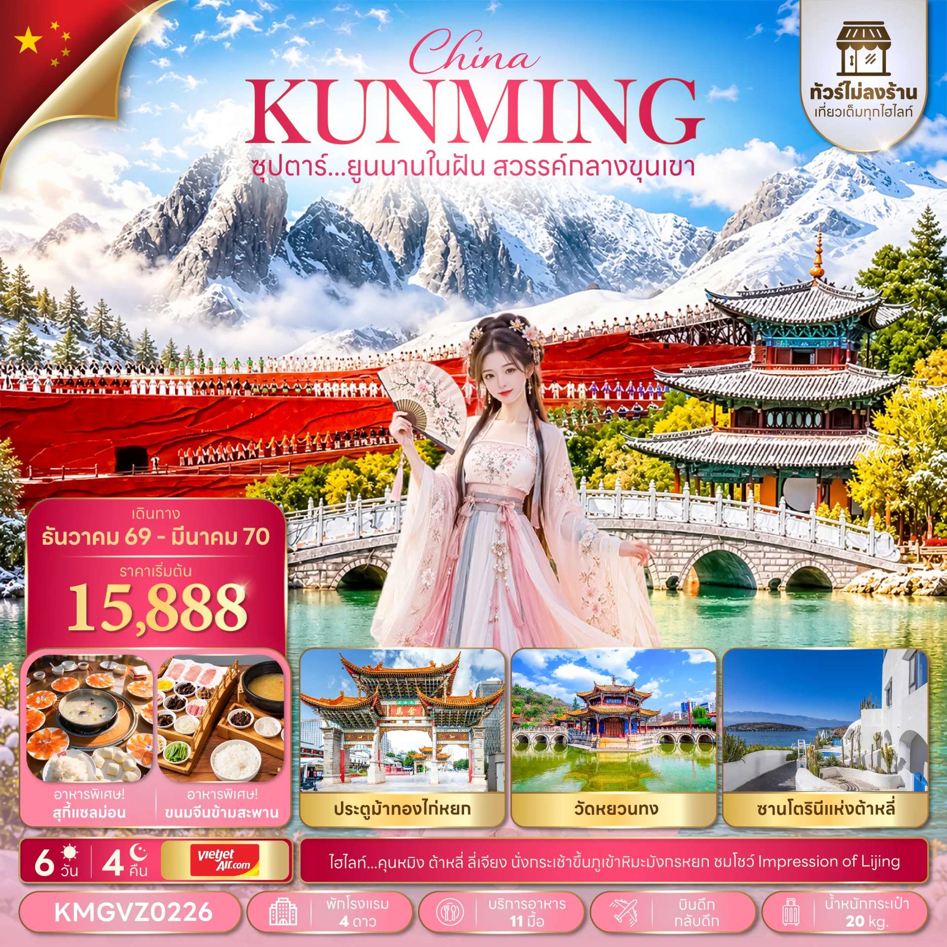 ซุปตาร์...ยูนนานในฝัน สวรรค์กลางขุนเขา 6 วัน 4 คืน,DEC 26 - MAR 27,ทัวร์ไม่ลงร้าน,บินดึก กลับดึก