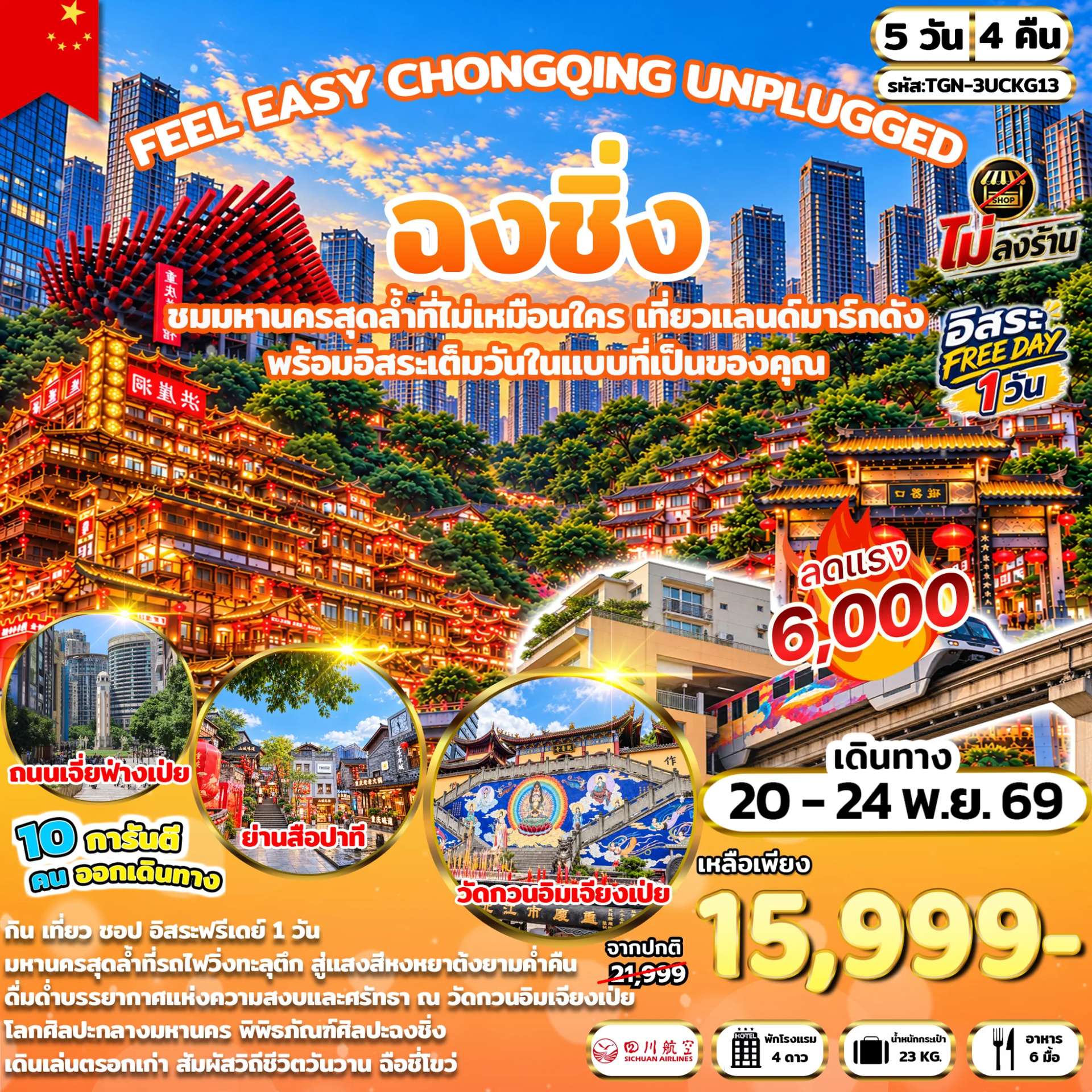 FEEL EASY CHONGQING UNPLUGGED มหานครฉงชิ่ง 5 วัน 4 คืน (3U)