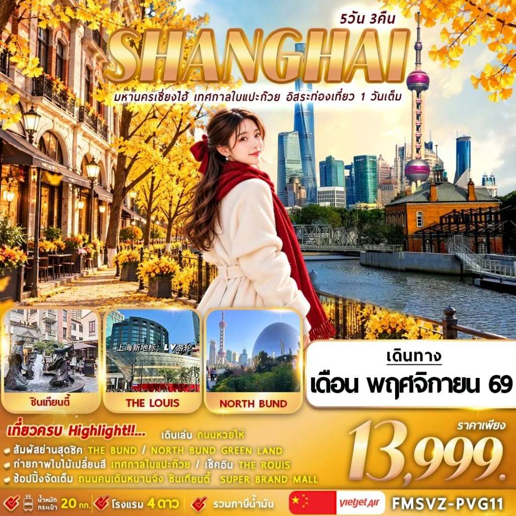 FMSVZ-PVG11 : มหานครเซียงไฮ้ เทศกาลชมใบแป๊ะก๋วย ท่องเที่ยวอิสระ 1 วัน 5D3N