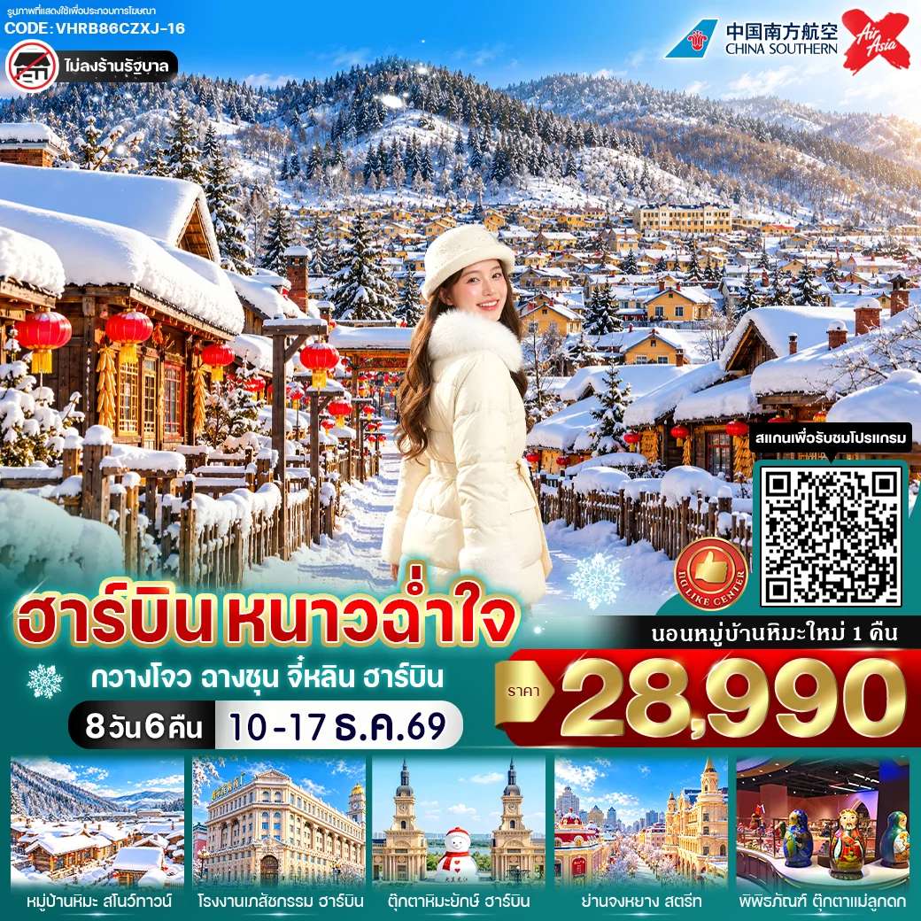 ทัวร์จีน ฮาร์บิน จี๋หลิน หมู่บ้านหิมะ ตุ๊กตาหิมะยักษ์ 8 วัน 6 คืน บิน China Southern Airlines