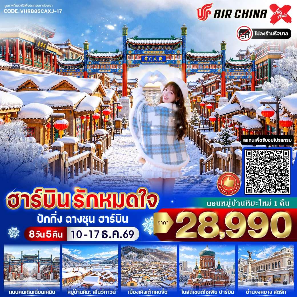 ทัวร์จีน ฮาร์บิน ปักกิ่ง ฉางชุน หมู่บ้านหิมะ ถนนจงหยาง 8 วัน 5 คืน บิน Air China