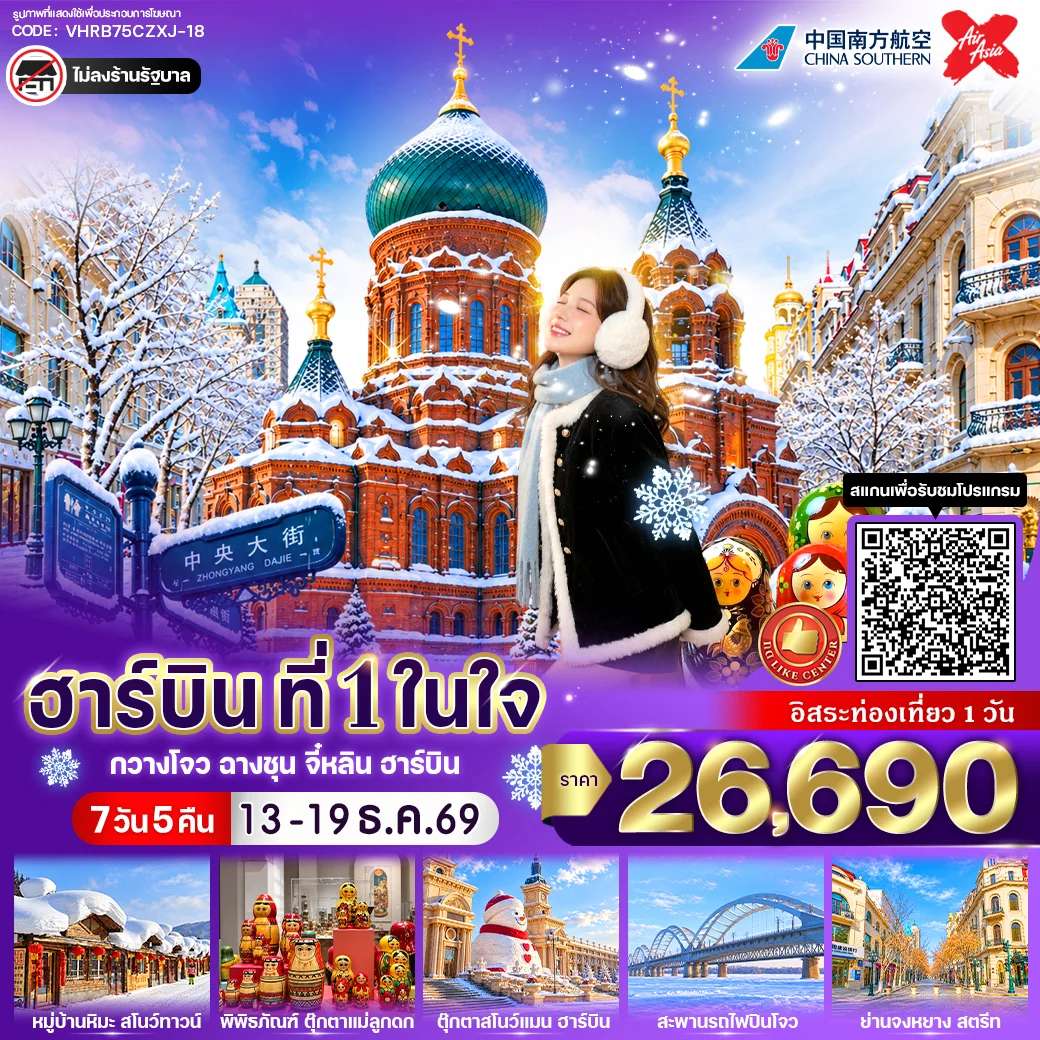 ฮาร์บิน ที่ 1 ในใจ 7วัน 5คืน BY CZXJ