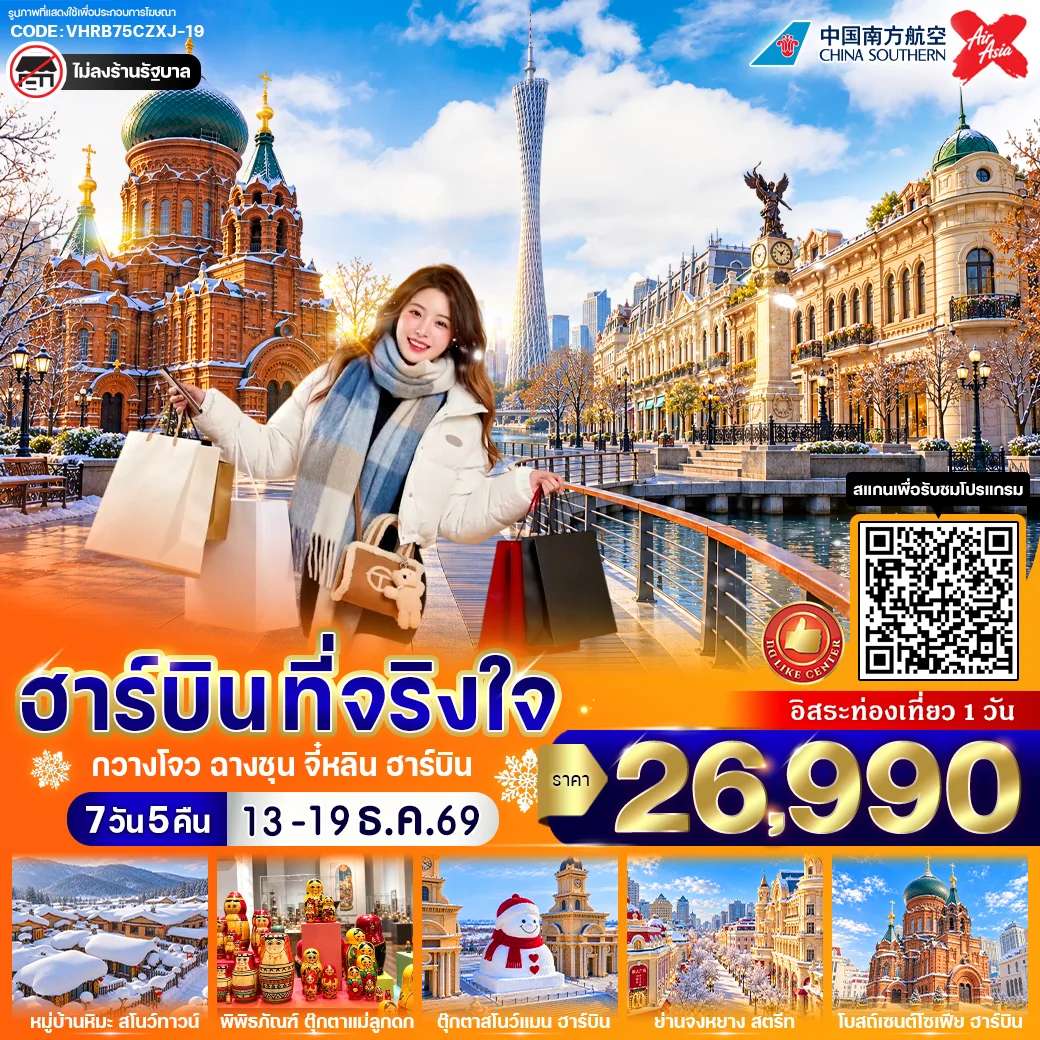 ทัวร์จีน ฮาร์บิน จี๋หลิน หมู่บ้านหิมะ Xuexiang ตุ๊กตาหิมะยักษ์ 7 วัน 5 คืน บิน China Southern Airlines