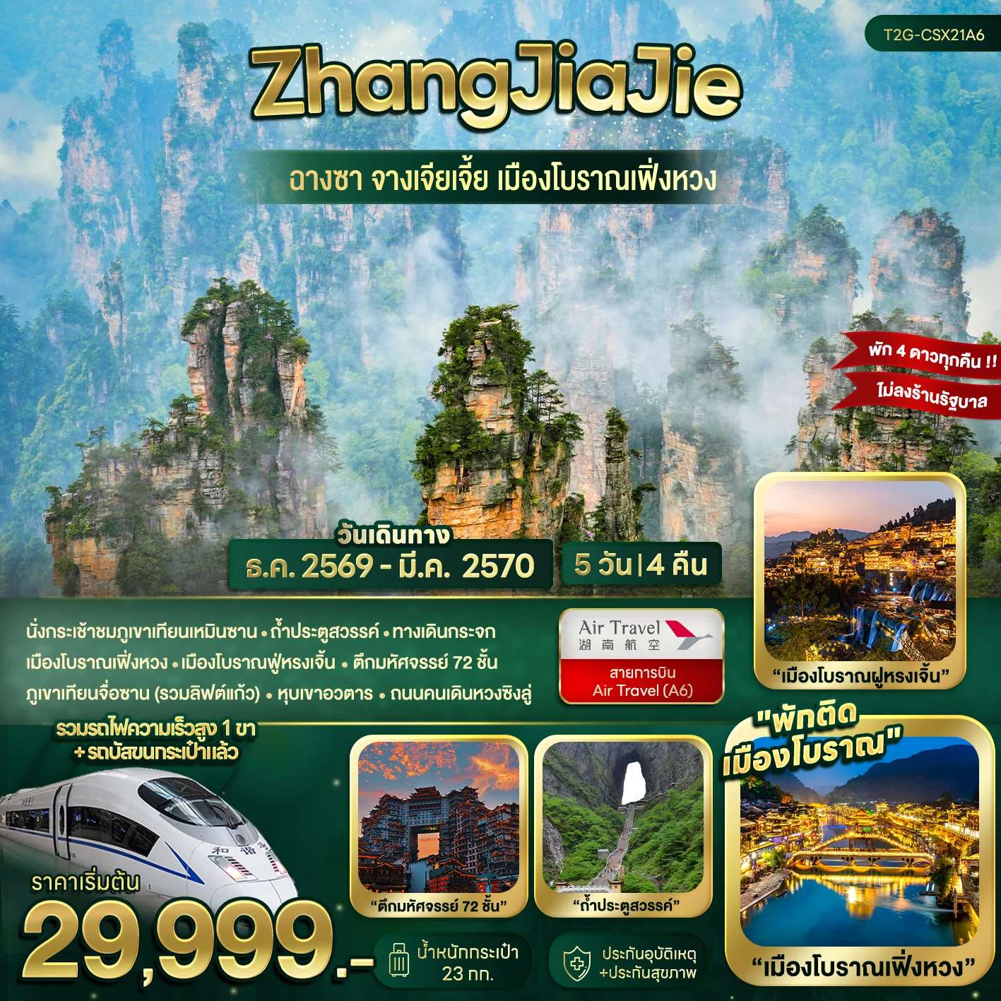 ทัวร์จีน ฉางซา จางเจียเจี้ย เมืองโบราณเฟิ่งหวง 5 วัน 4 คืน
