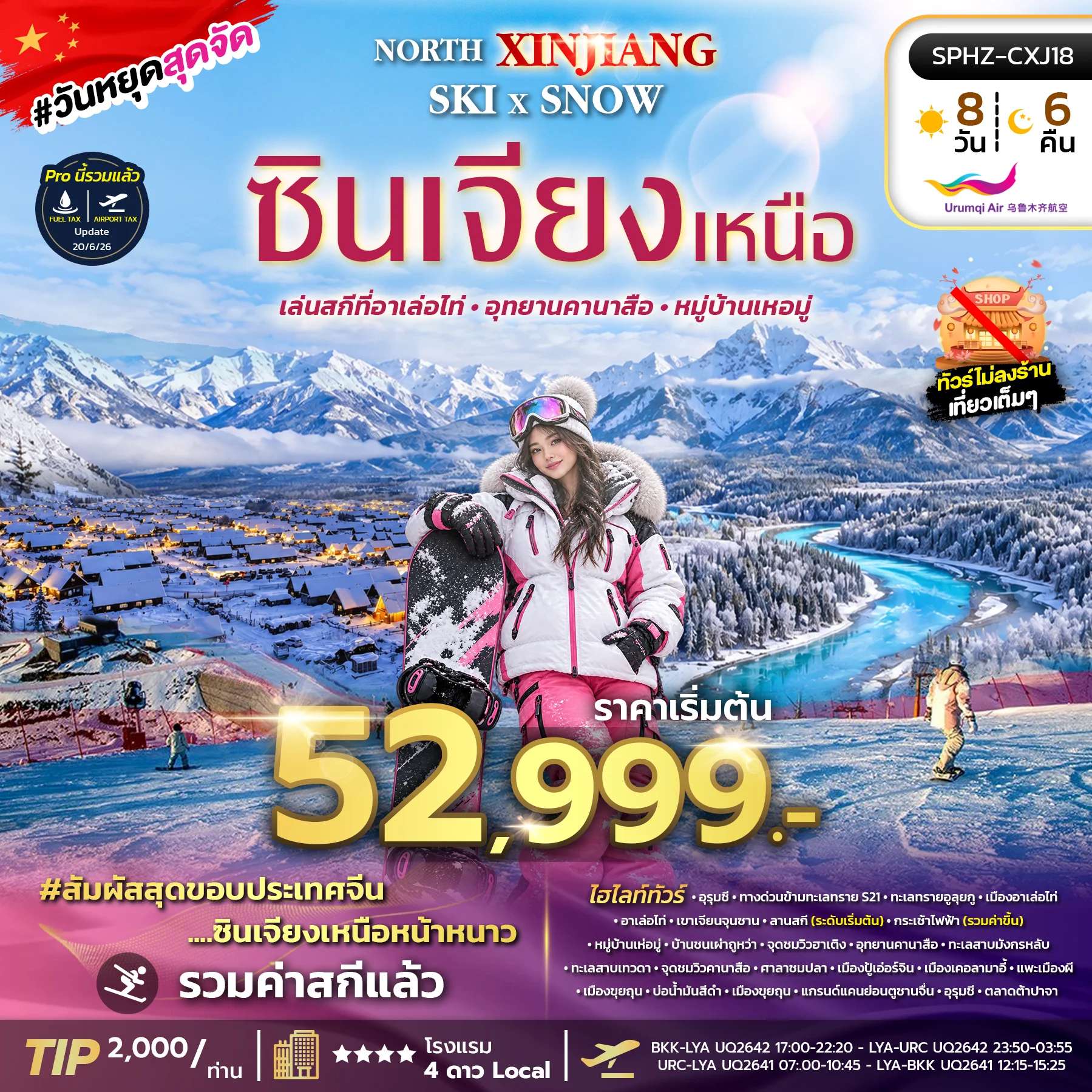 ทัวร์จีน ซินเจียง อาเล่อไท่ หมู่บ้านเหอมู่ เล่นสกี คานาสือ 8 วัน 6 คืน บิน Urumqi Air