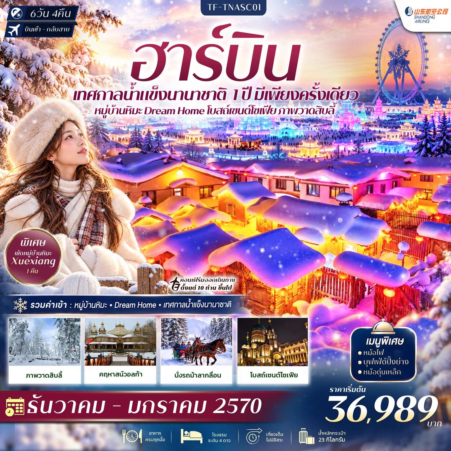 ทัวร์จีน ฮาร์บิน หมู่บ้านหิมะเสวี่ยเซียง เทศกาลน้ำแข็ง ไม่ลงร้าน 6 วัน 4 คืน บิน Shandong Airlines