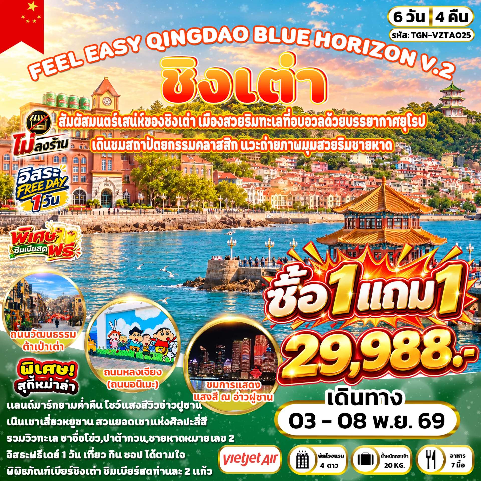 FEEL EASY QINGDAO BLUE HORIZON V.2 ชิงเต่า 6วัน 4คืน (VZ)