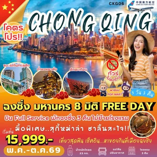 NT202604001-ทัวร์จีน ฉงชิ่ง มหานคร 8 มิติ FREE DAY-custom