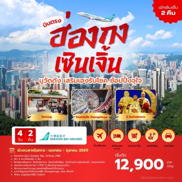 NT202604002-ทัวร์ฮ่องกง เซินเจิ้น  พักเซินเจิ้น 2 คืน-custom