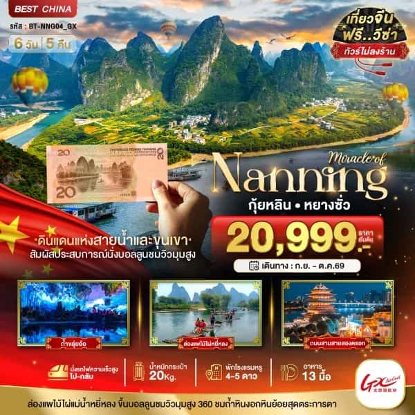 NT2026040663-ทัวร์จีน มหัศจรรย์...หนานหนิง กุ้ยหลิน หยางซั่ว (ไม่ลงร้าน-นั่งรถไฟความเร็วสูง)-custom