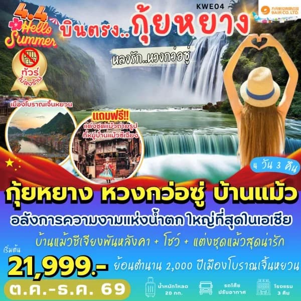 NT202604244-ทัวร์จีน บินตรงกุ้ยหยาง หวงกว่อซู่ บ้านแม้ว -custom