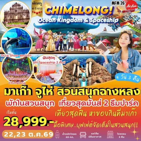 NT202604245-ทัวร์ มาเก๊า จูไห่ พัก Spaceship Hotel 2 คืน-custom