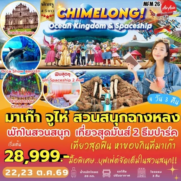 NT202604245-ทัวร์ มาเก๊า จูไห่ พัก Spaceship Hotel 2 คืน-custom