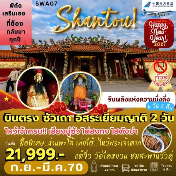 NT202604246-ทัวร์จีน บินตรง ซัวเถา อิสระเยี่ยมญาติ 2 วัน-custom