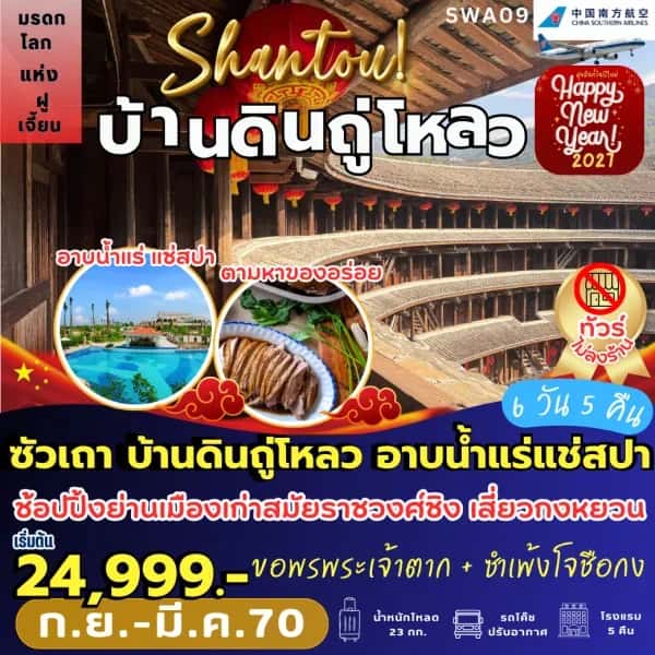 NT202604247-ทัวร์จีน ซัวเถา บ้านดินถู่โหลว อาบน้ำแร่แช่สปา-custom