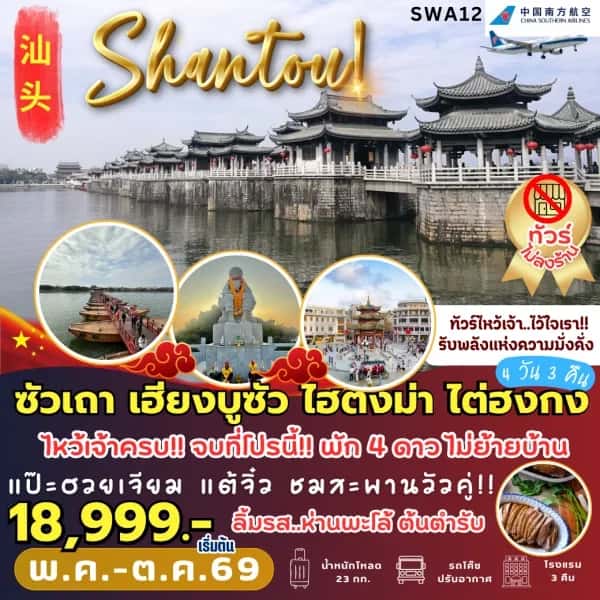 NT202604248-ทัวร์จีน ซัวเถา สักการะพระเจ้าตาก-custom