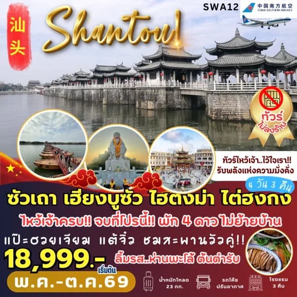 NT202604248-ทัวร์จีน ซัวเถา สักการะพระเจ้าตาก-custom
