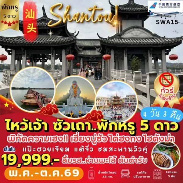 NT202604249-ทัวร์จีน ซัวเถา สักการะพระเจ้าตาก-custom