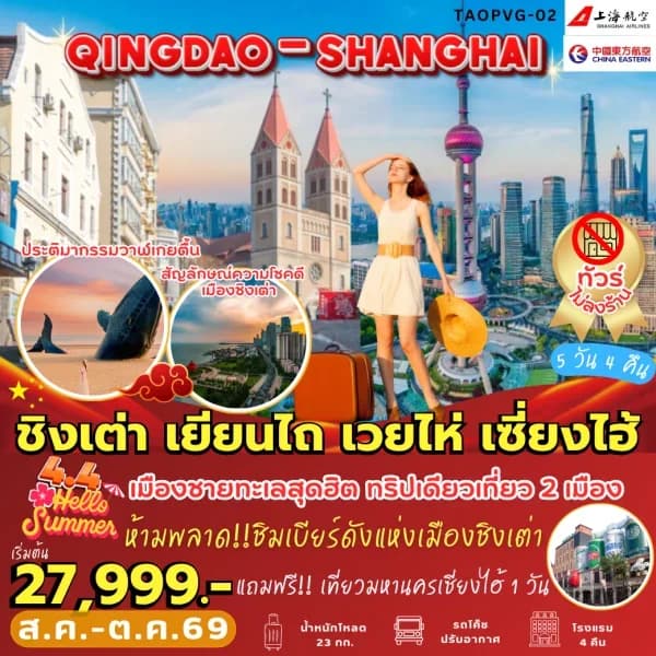 NT202604250-ทัวร์ ชิงเต่า เยียนไถ เวยไห่ เซี่ยงไฮ้-custom