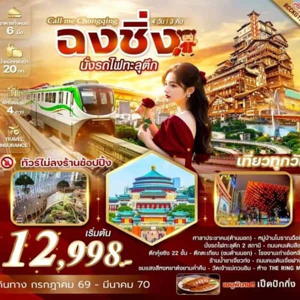 NT202604251-ทัวร์จีน Call me Chongqing ฉงชิ่ง นั่งรถไฟทะลุตึก 4 วัน 3 คืน-custom