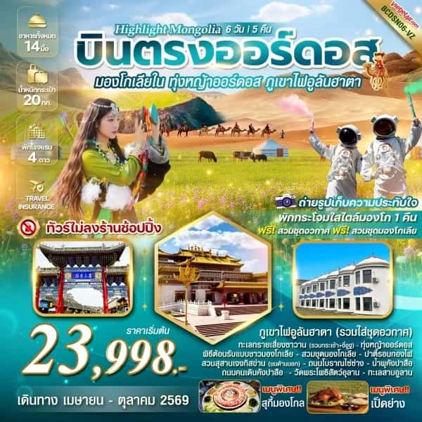 ทัวร์มองโกเลียใน  HIGHLIGHT MONGOLIA  มองโกเลียใน ทุ่งหญ้าออร์ดอส พิชิตภูเขาไฟอูลันฮาตา