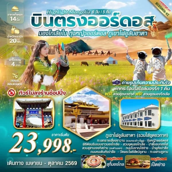 NT202604253-ทัวร์มองโกเลียใน  HIGHLIGHT MONGOLIA  มองโกเลียใน ทุ่งหญ้าออร์ดอส พิชิตภูเขาไฟอูลันฮาตา-custom
