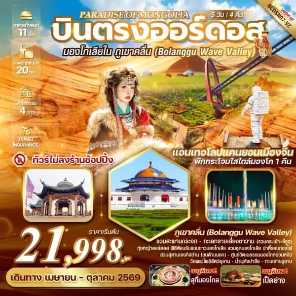 NT202604254-ทัวร์มองโกเลียใน หุบเขาคลื่นจิงเปียน  PARADISE OF MONGOLIA บินตรงออร์ดอส ทัวร์ไม่ลงร้านช้อปปิ้ง-custom